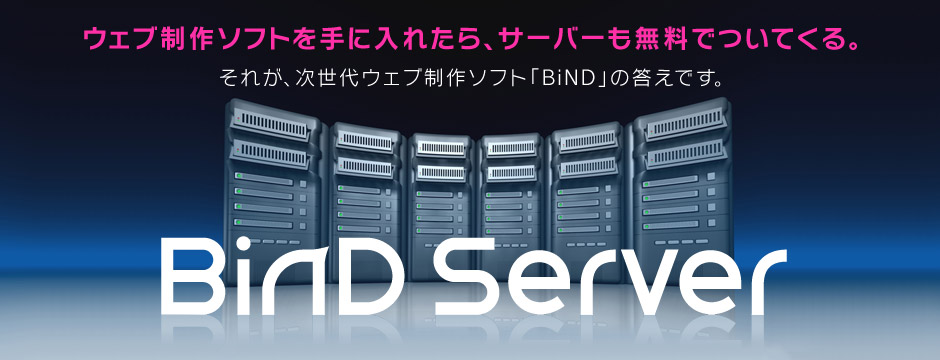 ウェブ制作ソフトを手に入れたら、サーバーも無料でついてくる。